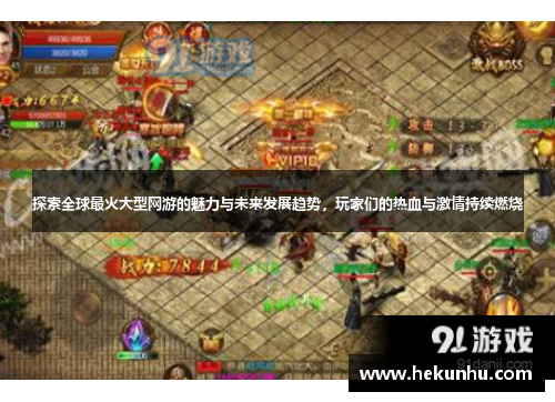 探索全球最火大型网游的魅力与未来发展趋势,玩家们的热血与激情持续燃烧