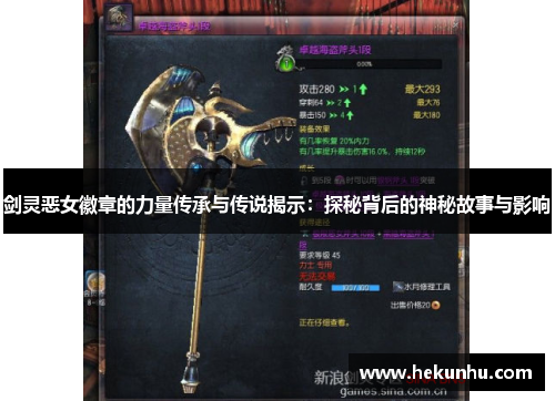 剑灵恶女徽章的力量传承与传说揭示：探秘背后的神秘故事与影响