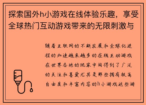 探索国外h小游戏在线体验乐趣，享受全球热门互动游戏带来的无限刺激与挑战