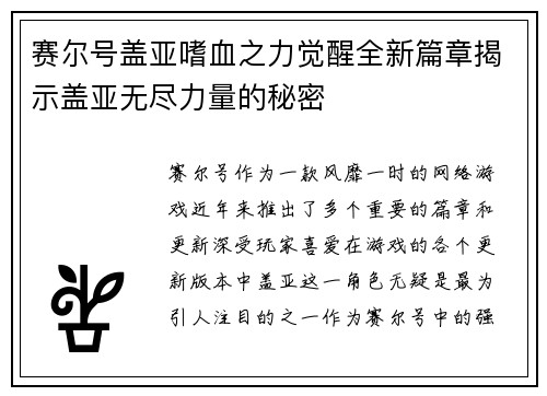 赛尔号盖亚嗜血之力觉醒全新篇章揭示盖亚无尽力量的秘密