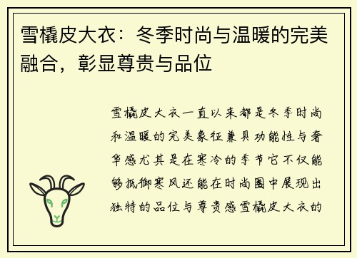 雪橇皮大衣：冬季时尚与温暖的完美融合，彰显尊贵与品位