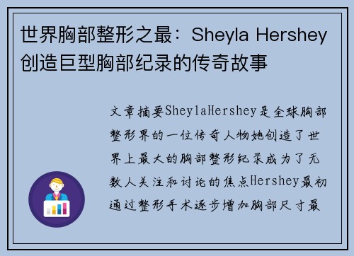 世界胸部整形之最：Sheyla Hershey创造巨型胸部纪录的传奇故事