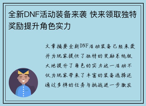 全新DNF活动装备来袭 快来领取独特奖励提升角色实力