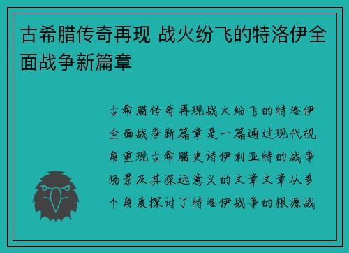 古希腊传奇再现 战火纷飞的特洛伊全面战争新篇章