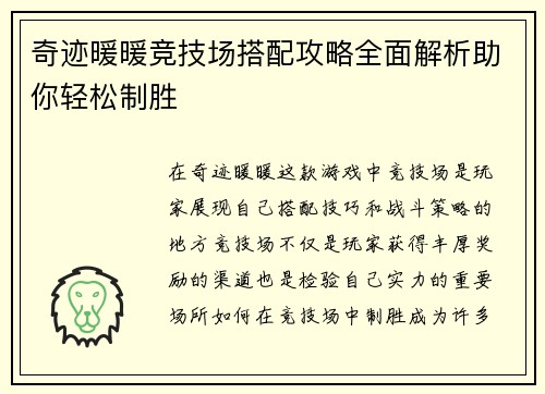 奇迹暖暖竞技场搭配攻略全面解析助你轻松制胜