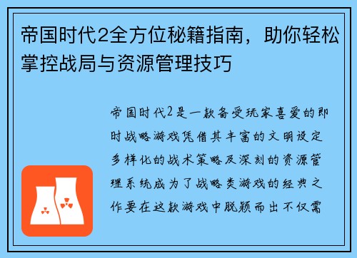 帝国时代2全方位秘籍指南，助你轻松掌控战局与资源管理技巧