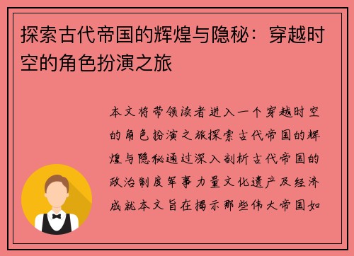 探索古代帝国的辉煌与隐秘：穿越时空的角色扮演之旅