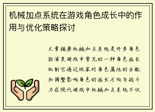 机械加点系统在游戏角色成长中的作用与优化策略探讨