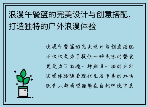 浪漫午餐篮的完美设计与创意搭配，打造独特的户外浪漫体验