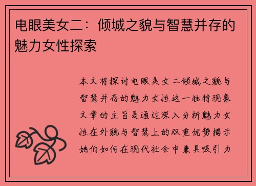 电眼美女二：倾城之貌与智慧并存的魅力女性探索