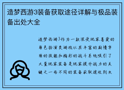 造梦西游3装备获取途径详解与极品装备出处大全
